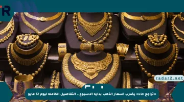 «تراجع حاد» يضرب أسعار الذهب بداية الأسبوع.. التفاصيل الكاملة ليوم 12 مايو